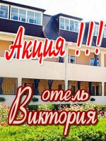 Акция в отеле «Виктория Джемете»