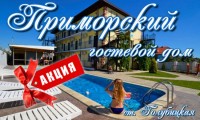 Гостевой дом «Приморский» - Акция !!!