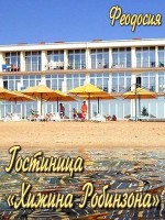 Гостиница «Хижина Робинзона»