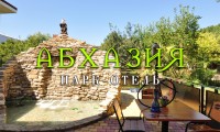 Цандрыпш 2024  - Парк - отель «Абхазия»