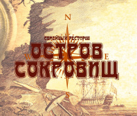 Остров сокровищ