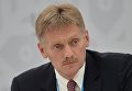 Пресс-секретарь Президента Российской Федерации Дмитрий Песков