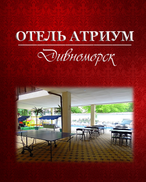 Геленджик 2022  - Отель «Атриум»