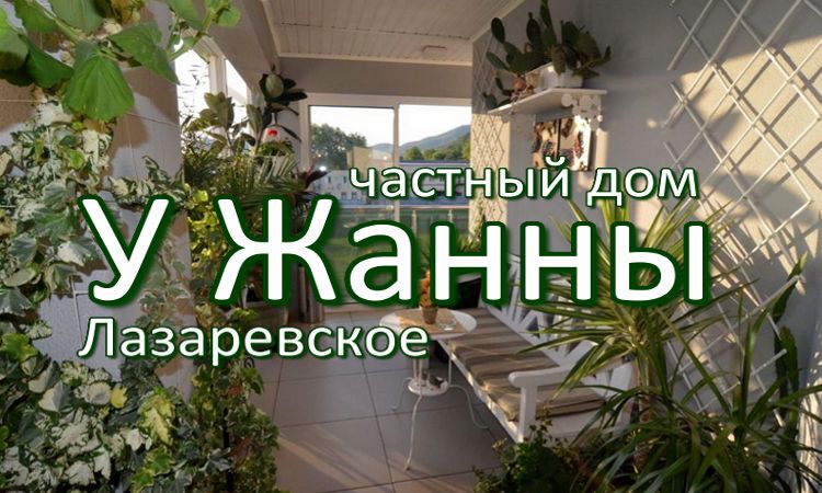 Снять жилье лазаревский район
