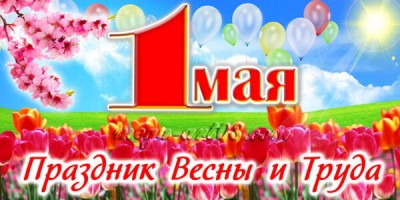 1 мая праздник весны